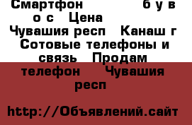 Смартфон  Prestigio б/у в о/с › Цена ­ 2 500 - Чувашия респ., Канаш г. Сотовые телефоны и связь » Продам телефон   . Чувашия респ.